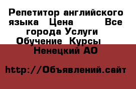 Репетитор английского языка › Цена ­ 350 - Все города Услуги » Обучение. Курсы   . Ненецкий АО